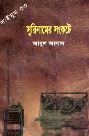 [9847027400533] সুরিনামের সংকটে (সাইমুম সিরিজ ৩৩)