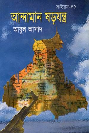 [9844851017] আন্দামান ষড়যন্ত্র (সাইমুম সিরিজ ৪১)