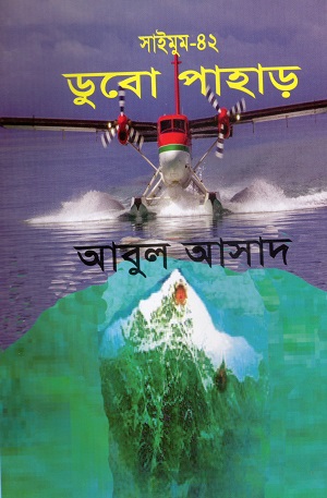 [9844851025] ডুবো পাহাড় (সাইমুম সিরিজ ৪২)