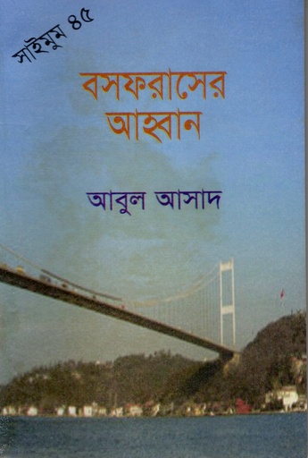 [9844851106] বসফরাসের আহবান (সাইমুম সিরিজ ৪৫)