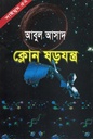 ক্লোন ষড়যন্ত্র (সাইমুম সিরিজ ৫২)