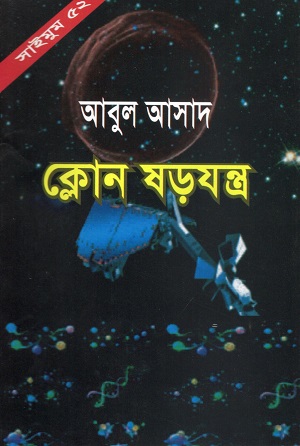 [9847027400225] ক্লোন ষড়যন্ত্র (সাইমুম সিরিজ ৫২)