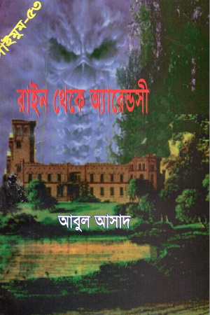 [9847027400269] রাইন থেকে অ্যারেন্ডসী (সাইমুম সিরিজ ৫৩)