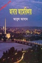 আবার আমেরিকায় (সাইমুম সিরিজ৫৪)
