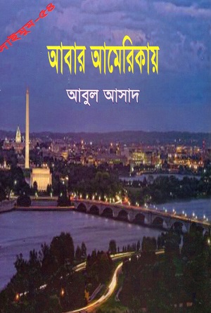 [9847027400266] আবার আমেরিকায় (সাইমুম সিরিজ৫৪)