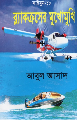 [9847027400106] ব্ল্যাকক্রসের মুখোমুখি (সাইমুম সিরিজ ১৮)