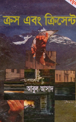 [984702740033x] ক্রস এবং ক্রিসেন্ট (সাইমুম সিরিজ ১৯)