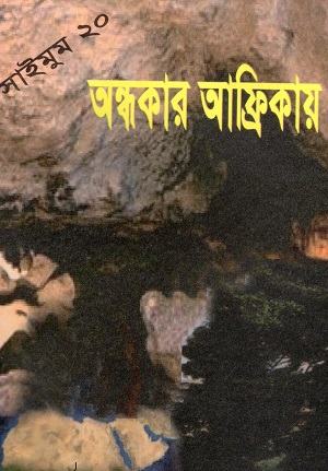 [9844850118] অন্ধকার আফ্রিকায় (সাইমুম সিরিজ ২০)