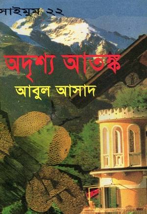 [9847027400014x] অদৃশ্য আতঙ্ক (সাইমুম সিরিজ ২২)