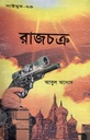 রাজচক্র (সাইমুম সিরিজ ২৩)