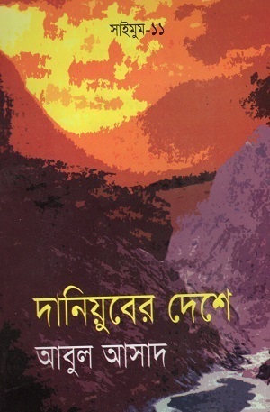 [9844850258x] দানিয়ুবের দেশে (সাইমুম সিরিজ ১১)