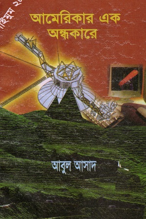 [9844850371] আমেরিকার এক অন্ধকারে (সাইমুম সিরিজ ২৮)