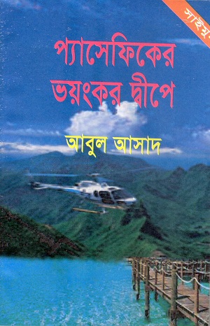 [9847027400212] প্যাসেফিকের ভয়ংকর দ্বীপে (সাইমুম সিরিজ ৫১)