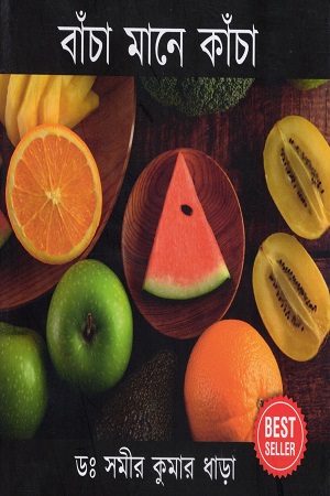 [9789334377163] বাঁচা মানে কাঁচা