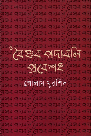 [9789848802120] বৈষ্ণব পদাবলি প্রবেশক