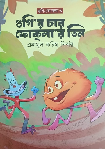 [9789843587077] গুগি'র চার ফোকলা'র তিন