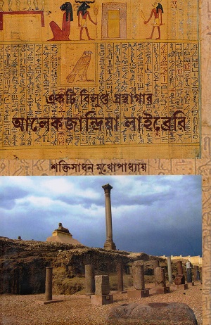 [9789393063342] একটি বিলুপ্ত গ্রন্থাগার-আলেকজান্দ্রিয়া লাইব্রেরি