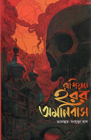 [9788199343528] রাশিয়ান হরর অমনিবাস