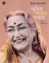 স্মৃতির পাতায় পাতায়