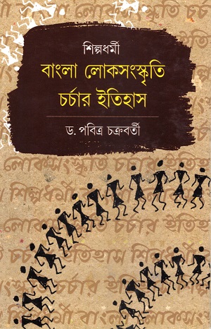 [9789394774537] শিল্পধর্মী বাংলা লোকসংস্কৃতি চর্চার ইতিহাস 