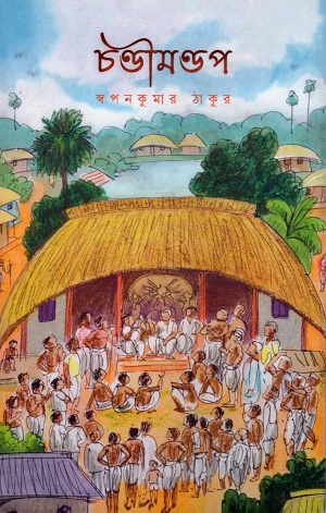 [9788195306770] চণ্ডীমণ্ডপ