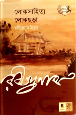 [9789848154977] লোকসাহিত্য লোকছড়া