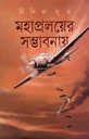 মহাপ্রলয়ের সম্ভবনায়