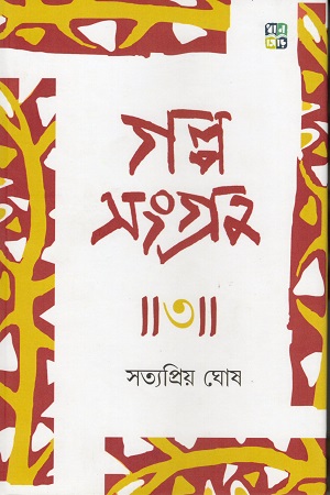 [9789361338823] গল্পসংগ্রহ ৩ : সত্যপ্রিয় ঘোষ