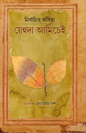 [9788194721543] নির্বাচিত কবিতা : য়েহুদা আমিচেই