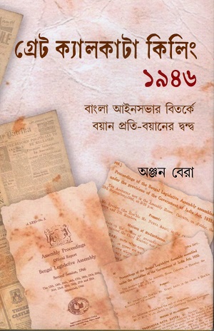 [9788119360567] গ্রেট ক্যালকাটা কিলিং ১৯৪৬