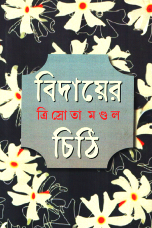 [9788196909215] বিদায়ের চিঠি