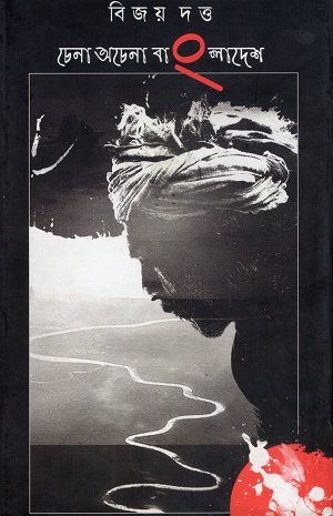 [9789380869445] চেনা অচেনা বাংলাদেশ