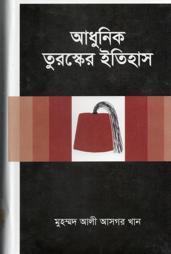 [9789840764662] আধুনিক তুরস্কের ইতিহাস