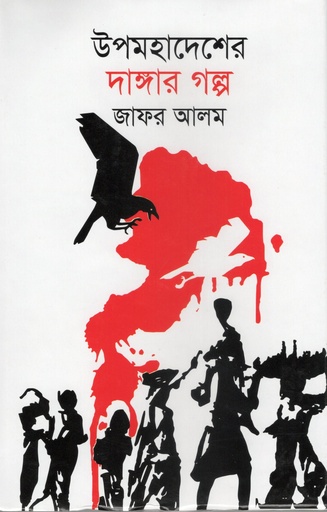 [9789840762200] উপমহাদেশের দাঙ্গার গল্প