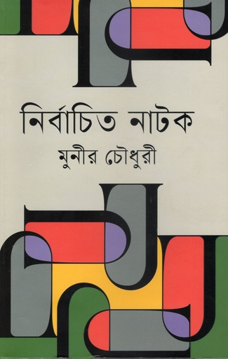 [9789840764495] নির্বাচিত নাটক : মুনীর চৌধুরী