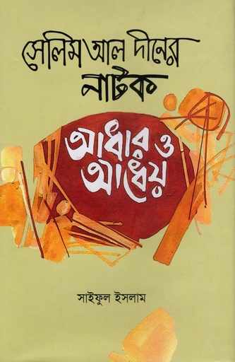 [9789840764969] সেলিম আল দীনের নাটক : আধার ও আধেয়