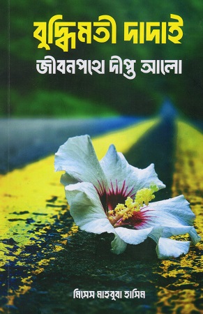 [9789849935759] বুদ্ধিমতী দাদাই জীবনপথে দীপ্ত আলো