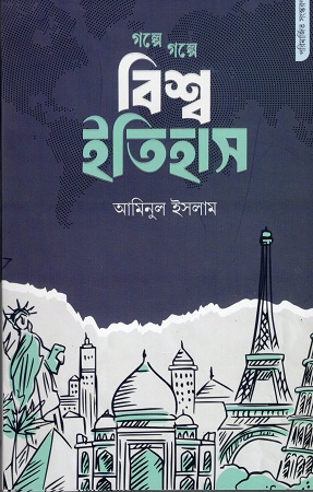 [9789842930089] গল্পে গল্পে বিশ্ব ইতিহাস 