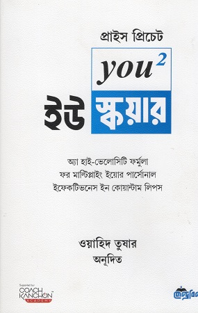 [9789849904786] ইউ স্কয়ার