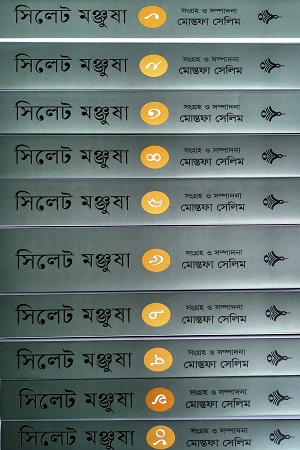 [9789842918711] সিলেট মঞ্জুষা (১০খণ্ডে সেট)