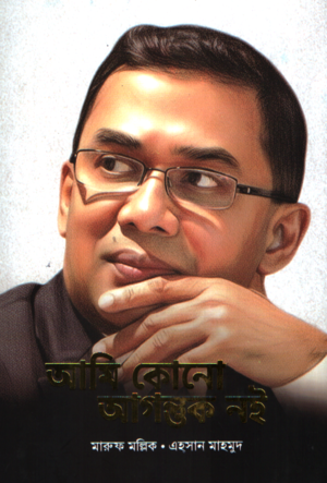 [9789843947260] আমি কোনো আগন্তুক নই