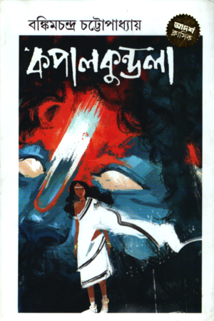 [9789849945437] কপালকুণ্ডলা