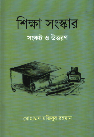[9789843947116] শিক্ষা সংস্কার সংকট ও উত্তরণ