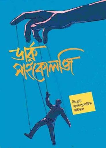 [9789849793076] ডার্ক সাইকোলজি 