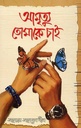 আমৃত্যু তোমাকে চাই