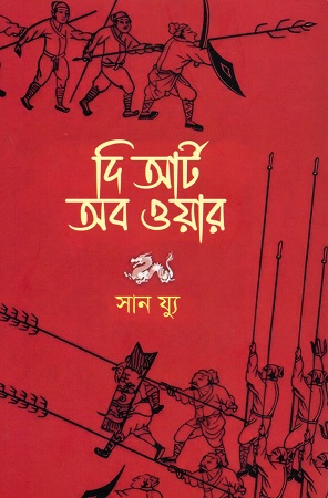 [9789849507970] দি আর্ট অব ওয়ার 