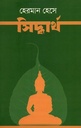 সিদ্ধার্থ 