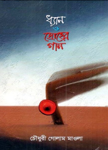 [9789849959021] ধ্যান ও দ্রোহের গান