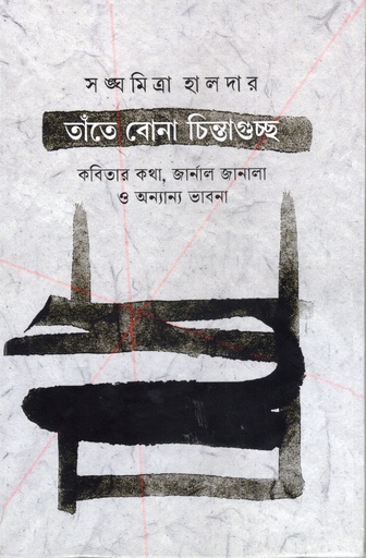 [9788198298591] তাঁতে বোনা চিন্তাগুচ্ছ