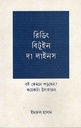 রিডিং বিটুইন দা লাইনস